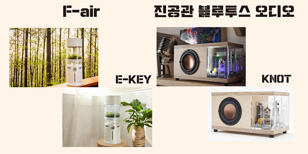 스타트업 E-Key의 친환경 공기청정기 ‘F-air’(좌), KNOT의 ‘진공관 블루투스 오디오’(우)