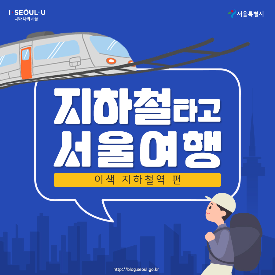 지하철 타고 서울여행 (이색 지하철편)