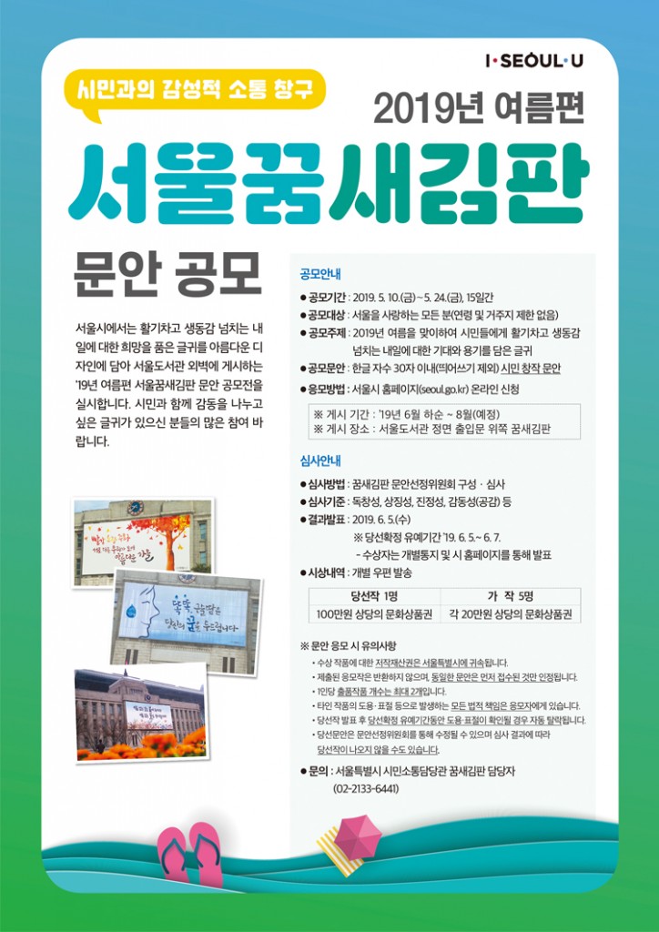 2019년 여름편 「서울꿈새김판」문안 공모