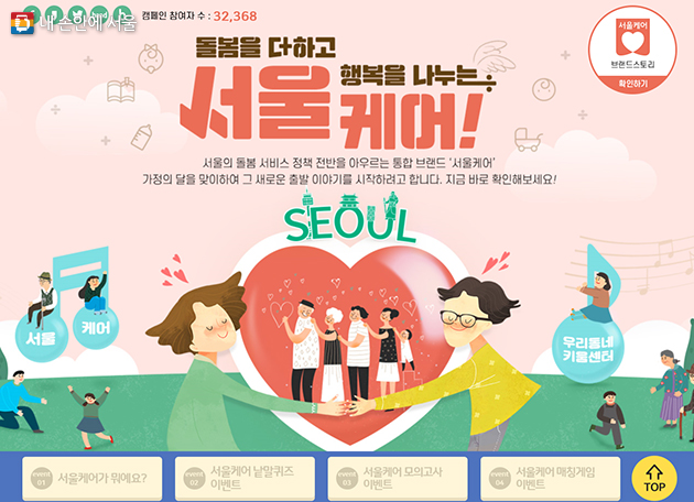 온라인캠페인은 포털 네이버 및 다음 검색창에 ‘서울케어’를 검색하여 참여할 수 있다.  