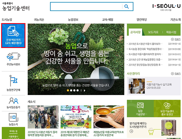 강좌 신청은 서울시농업기술센터 홈페이지 왼쪽 상단의 ‘신청 바로가기’에서 할 수 있다.