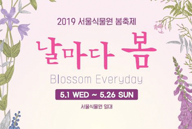 2019 서울식물원 봄축제 날마다 봄 포스터(☞ 이미지 클릭 크게보기)