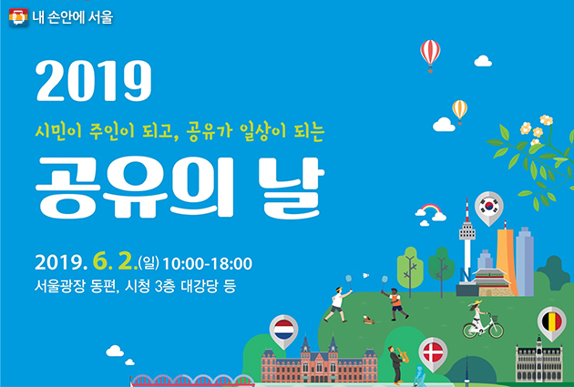 ‘2019 공유의 날’ 행사가 6월 2일 서울광장과 시청 등에서 열린다