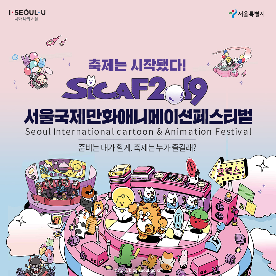 # 축제는 시작됐다! SICAF2019 서울국제만화애니메이션페스티벌