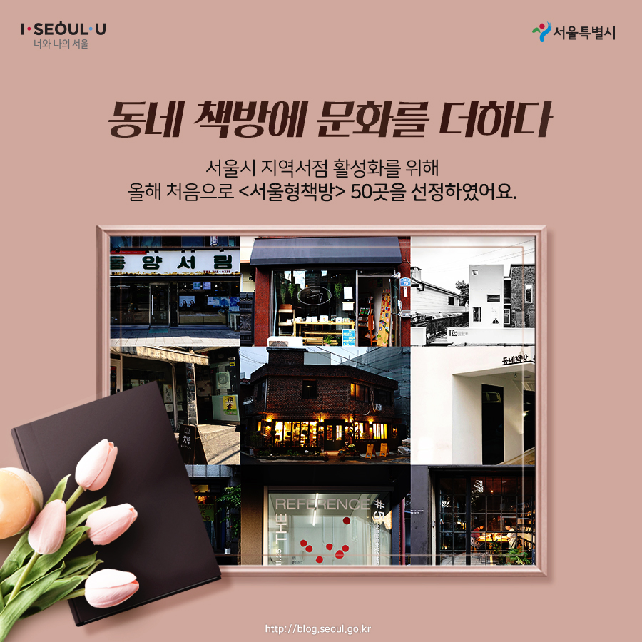 동네 책방에 문화를 더하다 서울시 지역서점 활성화를 위해 올해 처음으로 50곳을 선정하였어요.
