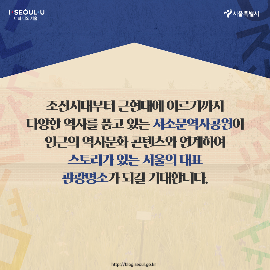 조선시대부터 근현대에 이르기까지 다양한 역사를 품고 있는 서소문역사공원이 인근의 역사문화 콘텐츠와 연계하여 스토리가 있는 서울의 대표 관광명소가 되길 기대합니다.