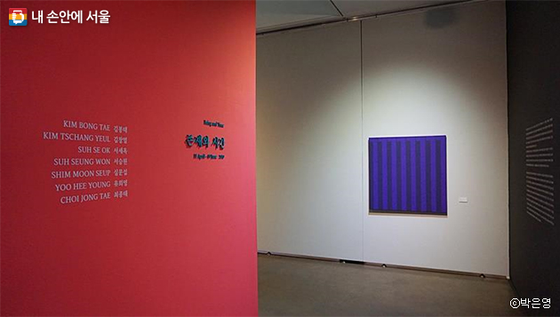 10주년 기념 ‘존재와 시간’이 전시 중이다. 성북구립미술관대표 작품(1970~90년대) 스물아홉 점을 볼 수 있다.
