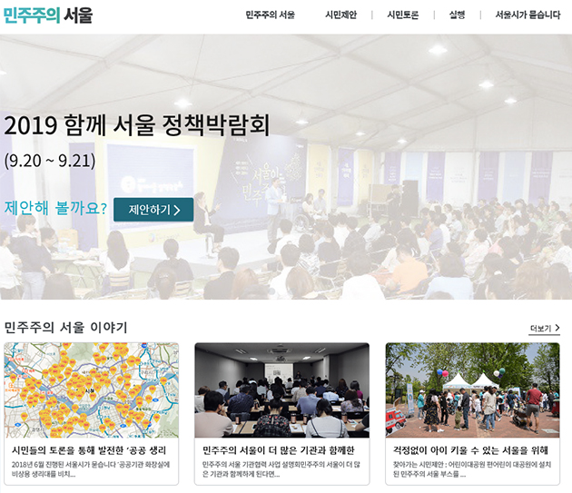 서울시는 6월 12일~8월 20일까지 민주주의 서울에서 ‘함께서울 정책박람회’ 시민제안을 받는다.