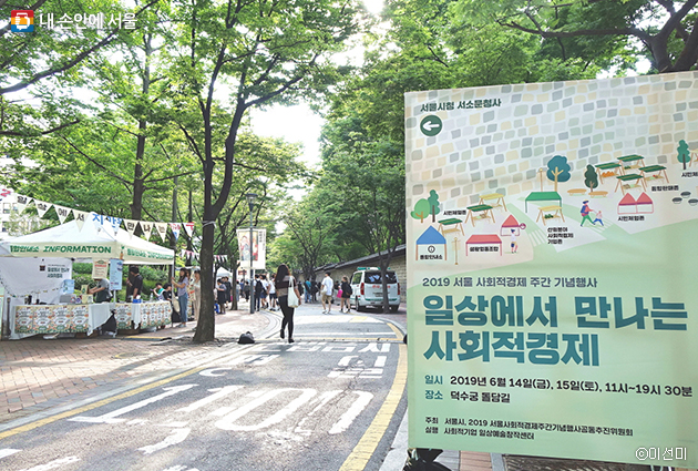 ‘일상에서 만나는 사회적경제’라는 주제로 열린 ‘2019 서울 사회적경제 주간 기념행사’