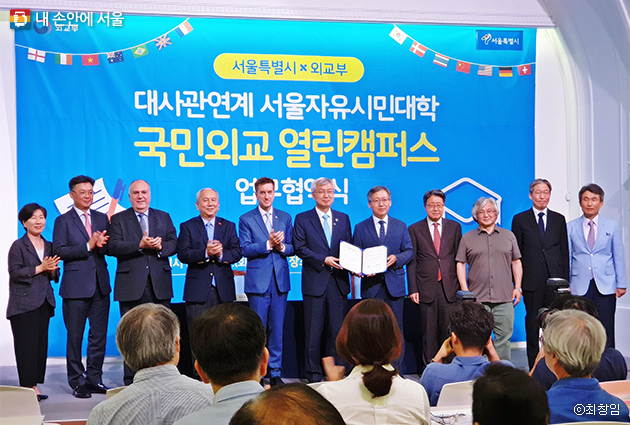 ‘국민외교 열린캠퍼스’ 시민대학 프로그램 운영을 위해 서울시와 외교부가 업무협약을 체결했다