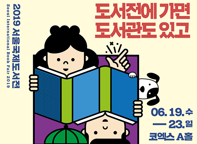 서울국제도서전 ‘서울시 공공도서관존’ 포스터