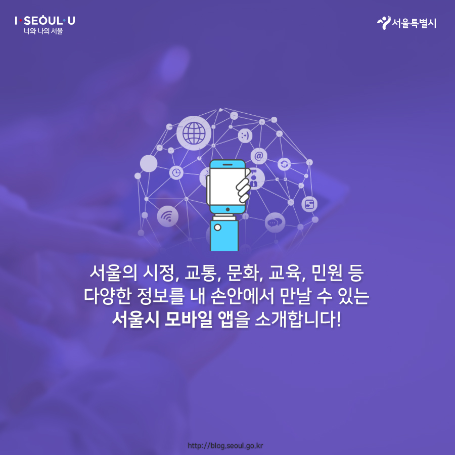 서울의 시정, 교통, 문화, 교육, 민원 등 다양한 정보를 내 손안에서 만날 수 있는 서울시 모바일 앱을 소개합니다!