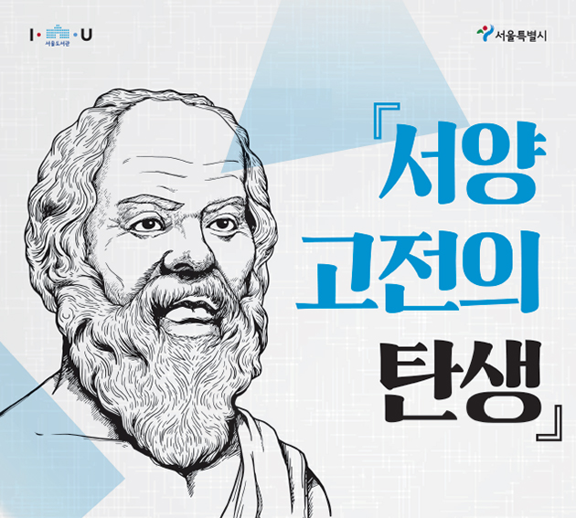 서울도서관이 7월 30일부터 10월 1일까지 매주 화요일 ‘서양 고전의 탄생’ 인문학 강좌를 운영한다