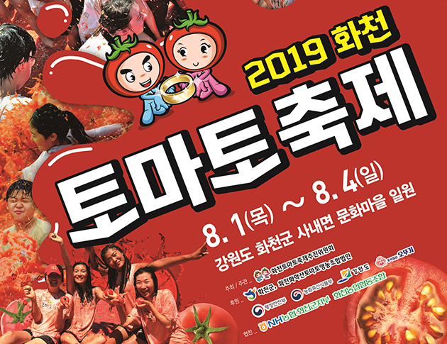 화천 토마토축제 포스터