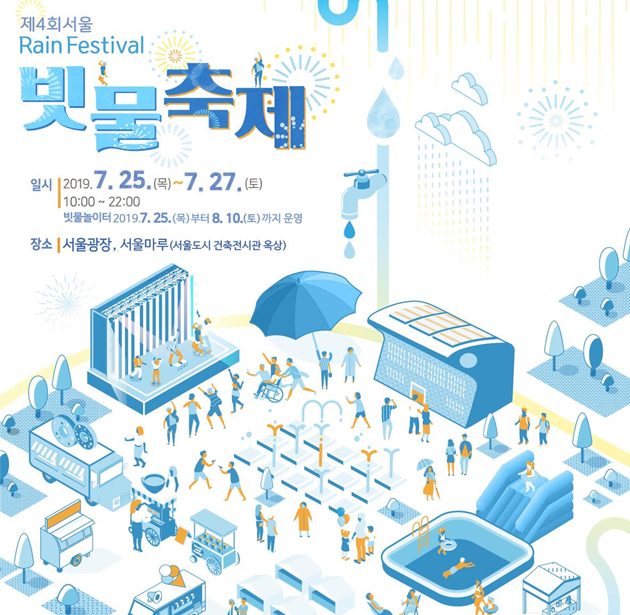 서울시가 7월 25일부터 27일까지 서울광장에서 '빗물축제'를 개최한다