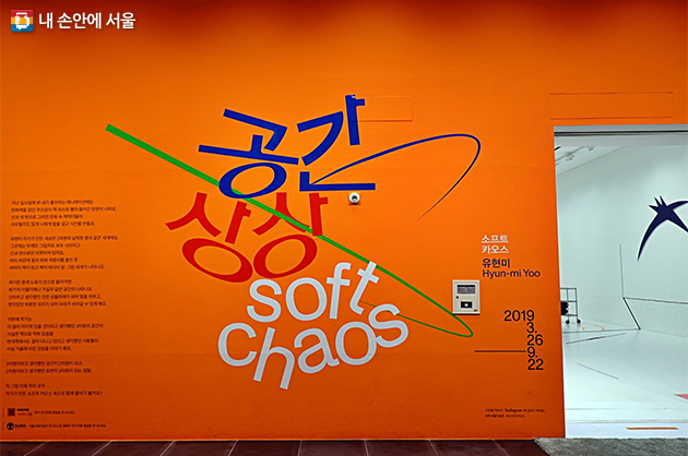 지하 1층 어린이 갤러리 소프트 카오스 공간상상展