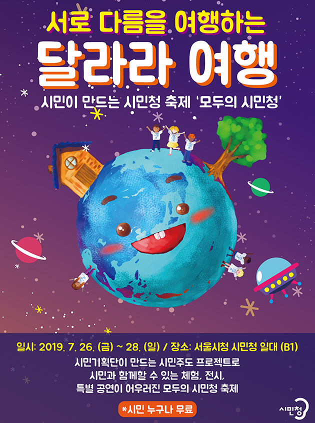 시민청 2019 상반기 축제 ‘달라라 여행’ 포스터