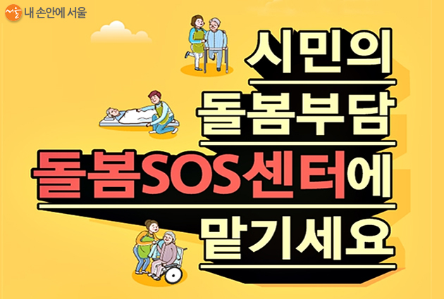 서울시 ‘돌봄SOS센터’가 18일부터 5개 자치구 88개동에서 첫 선을 보인다