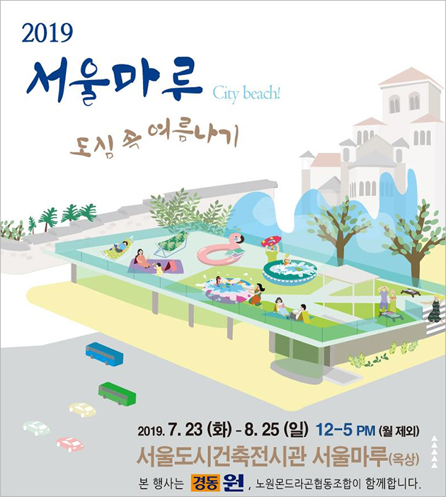서울마루 도심 속 여름나기 포스터