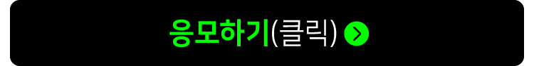 네이버 폼 양식에 정보를 작성하면 응모 완료!(1건의 결제내역으로 1일 1회 참여가능) 응모하기