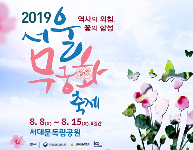 2019 서울 무궁화 축제 포스터