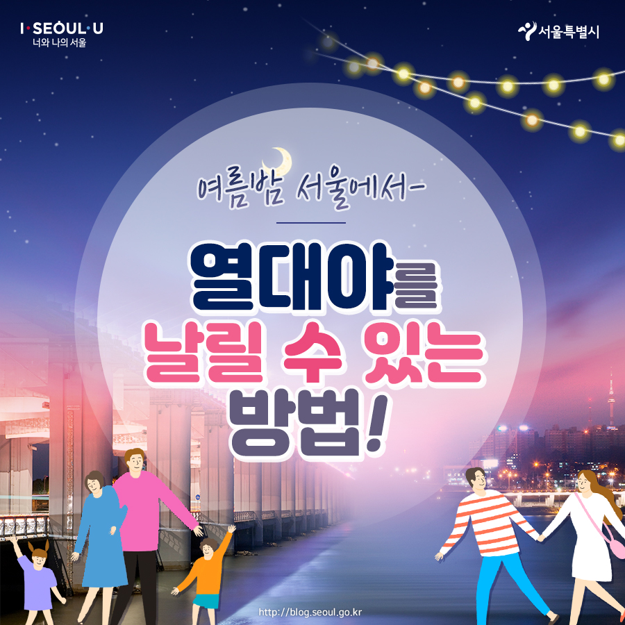 # 여름밤 서울에서 열대야를 날릴 수 있는 방법!
