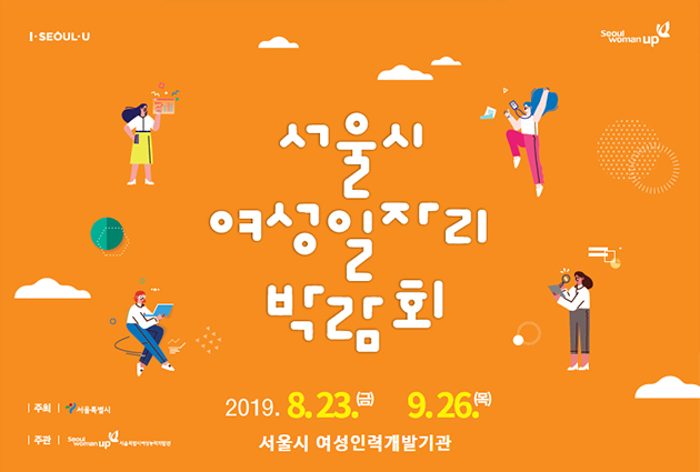 ‘2019년 서울시 여성일자리 박람회’가 8월 23일부터 9월 26일까지 열린다