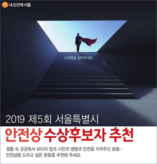 서울시가 ‘2019 서울시 안전상’ 수상 후보자를 8월 30일까지 추천 받는다