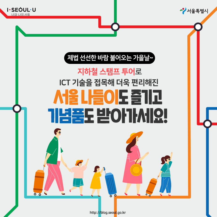 # 제법 선선한 바람 불어오는 가을날~ 지하철 스탬프 투어로 ICT 기술을 접목해 더욱 편리해진 서울 나들이도 즐기고 기념품도 받아가세요!