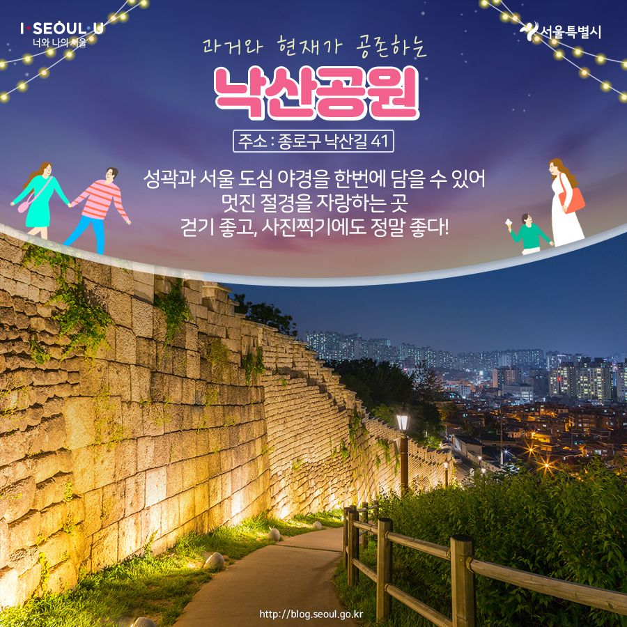 # 과거와 현재가 공존하는 낙산공원 주소 : 종로구 낙산길 41 성곽과 서울 도심 야경을 한번에 담을 수 있어 멋진 절경을 자랑하는 곳 걷기 좋고, 사진 찍기에도 정말 좋다!