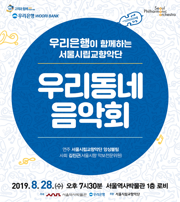 ‘우리동네 음악회’가 8월 28일 오후 7시 30분 서울역사박물관 1층 로비에서 열린다