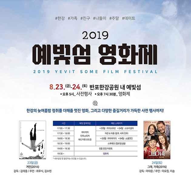 23일~24일 반포한강공원에서 ‘예빛섬 영화제’가 개최된다