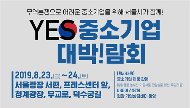 YES중소기업 대박!람회는 8.23~24 서울광장, 청계광장 등에서 열린다
