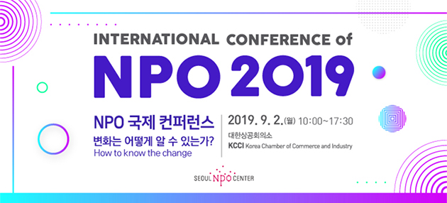서울시 NPO지원센터가 ‘2019 NPO 국제 콘퍼런스’를 9월 2일 오전 10시 중구대한상공회의소에서 개최한다.