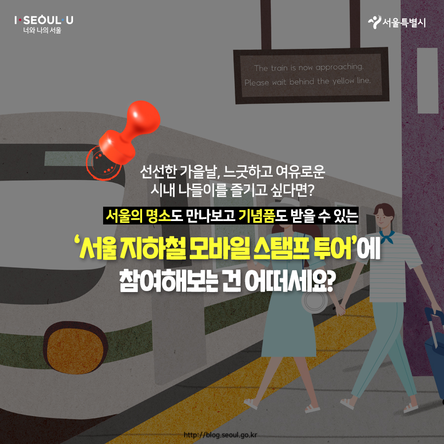# 선선한 가을날, 느긋하고 여유로운 시내 나들이를 즐기고 싶다면? 서울의 명소도 만나보고 기념품도 받을 수 있는 ‘서울 지하철 모바일 스탬프 투어’에 참여해보는 건 어떠세요?