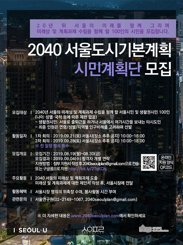​2040 서울도시기본계획 시민계획단 모집 안내