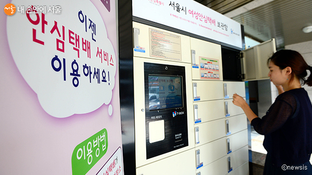 서울시 여성안심택배에 ‘보내는 서비스’가 도입돼 131개함을 통해 택배를 보낼 수 있게 됐다