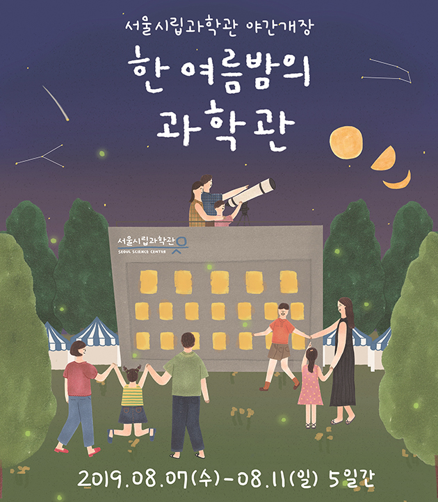 한 여름밤의 과학관 포스터