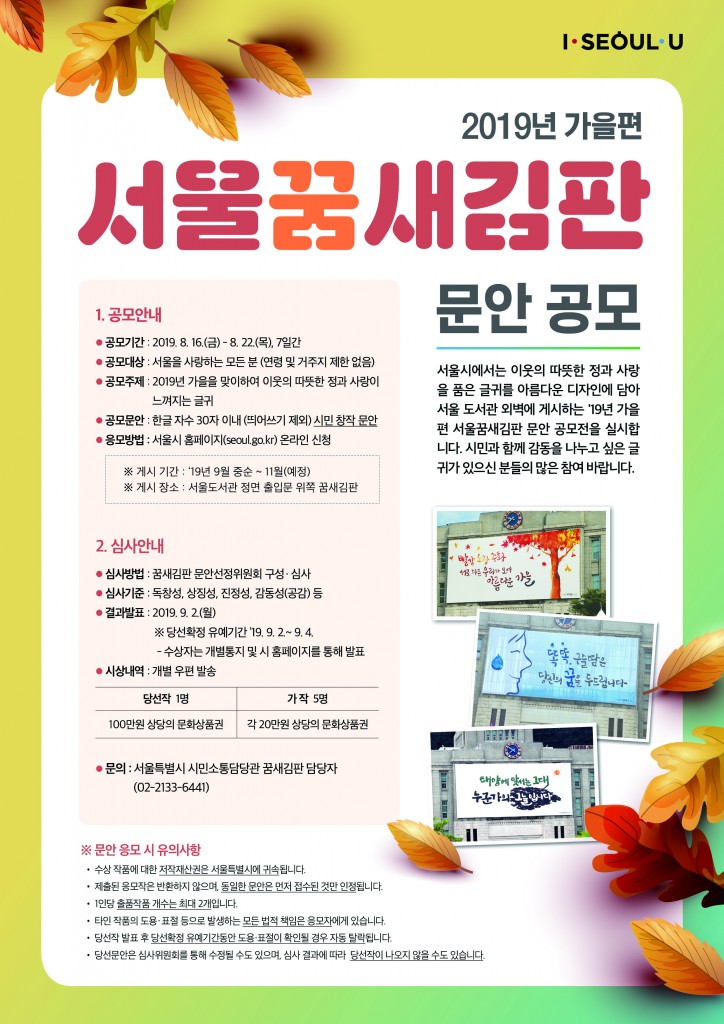 2019 가을편 서울꿈새김판 문안 공모를 8월 16일 금요일부터 8월 22일 목요일까지 7일간 진행합니다.