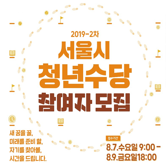 서울시 청년수당 추가 참여자 모집 포스터