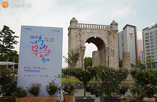 서대문독립공원에서 15일까지 ‘2019 서울 무궁화 축제’가 이어진다