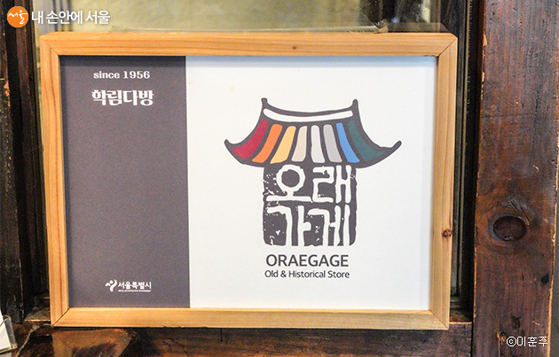 서울시는 오래되었거나 전통을 계승하고 있는 ‘오래가게’를 선정해 발표하고 있다
