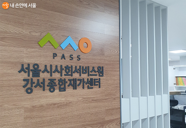 18일 서울시 사회서비스원인 ‘강서종합재가센터’가 개소한다.
