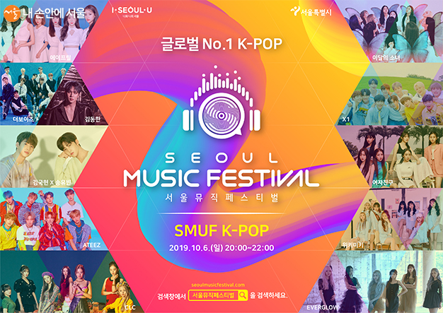 서울시는 9월 28일부터 10월 6일까지 광화문광장에서 ‘서울뮤직페스티벌(Seoul MUsic Festival, SMUF)’을 개최한다. 포스터는 10월 6일 프로그램 내용임.