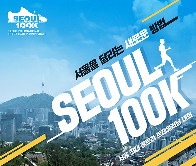 서울시가 ㈔대한산악연맹과 함께 ‘서울 국제 울트라 트레일러닝 대회’(서울 100K)를 10월 19~20일 서울광장에서 개최한다