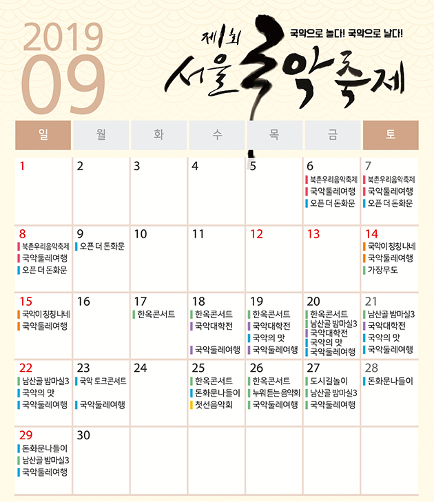 제1회 서울국악축제 2019년 9월 프로그램 일정