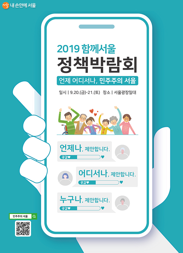 ‘2019 함께서울 정책박람회’ 포스터