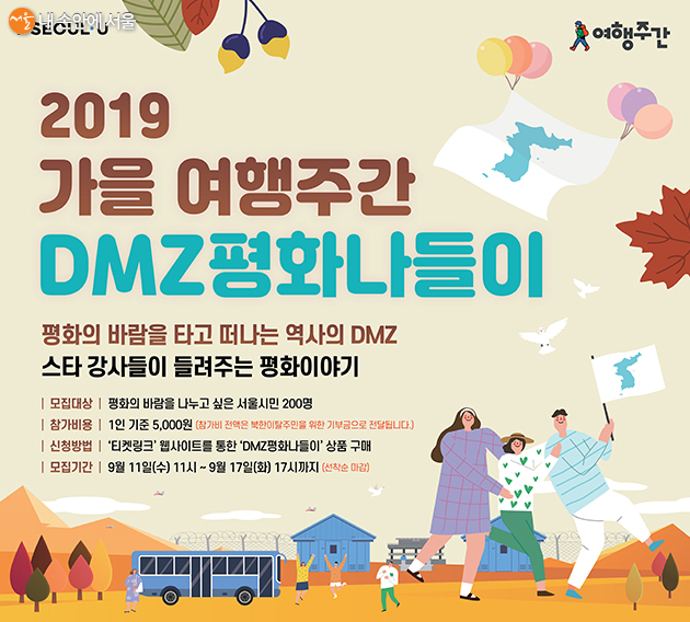 2019 가을 여행주간 DMZ평화나들이 포스터 