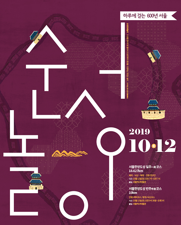 하루에 걷는 600년 서울 순성놀이 포스터