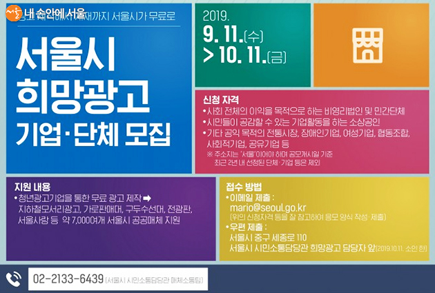 서울시가 무료로 광고해 주는 ‘희망광고’ 소재공모를 10월 11일까지 진행한다. 
